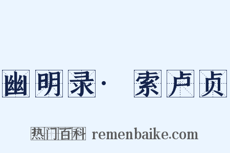 幽明录·索卢贞是什么意思的图片